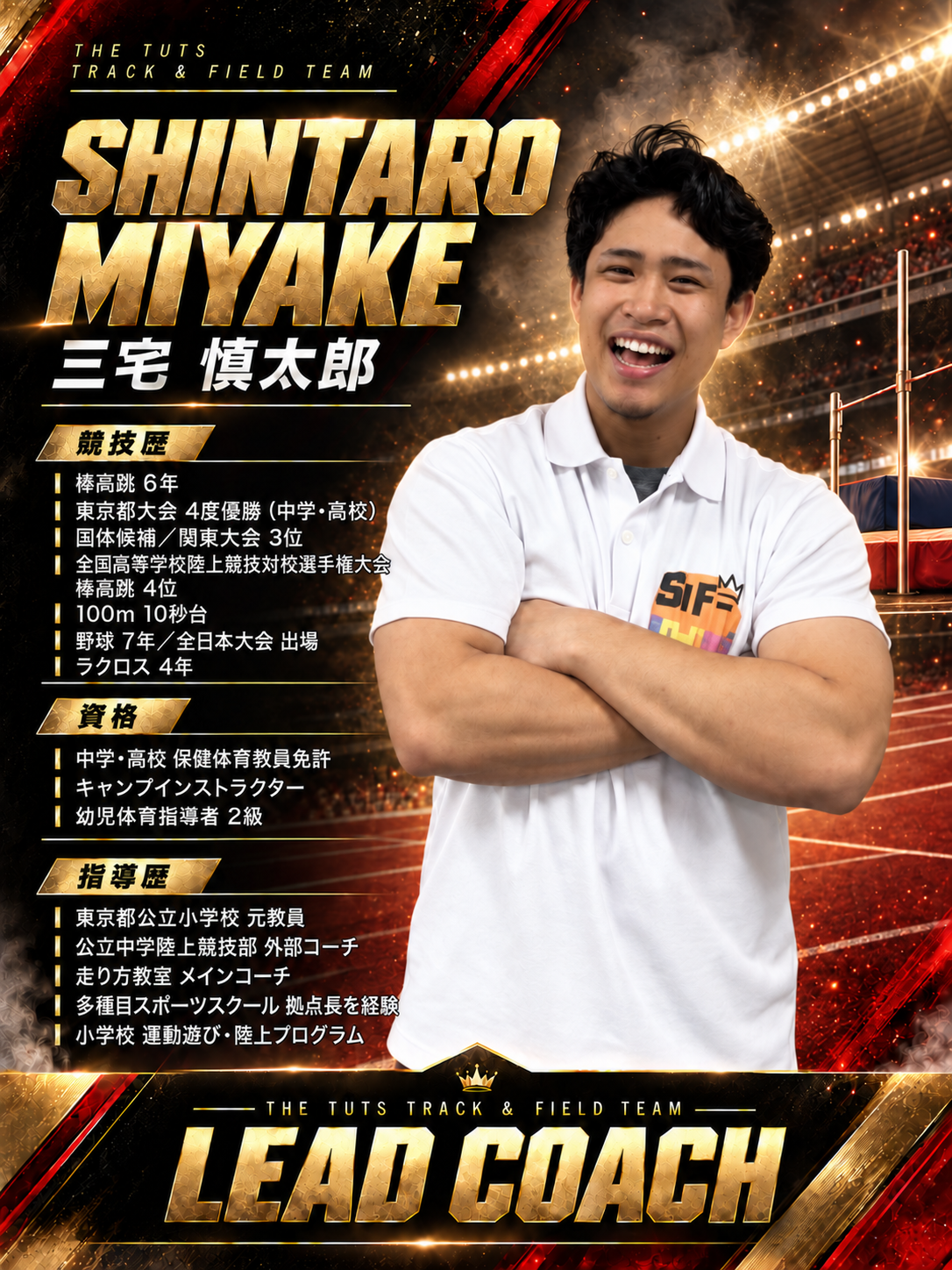 三宅慎太郎 リードコーチ